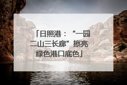 日照港：“一园二山三长廊”擦亮绿色港口底色