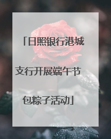 日照银行港城支行开展端午节包粽子活动