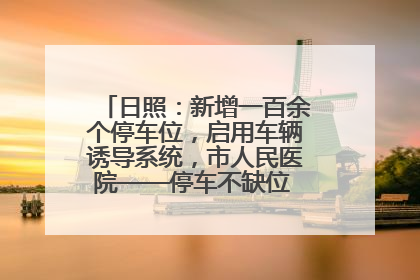 日照：新增一百余个停车位，启用车辆诱导系统，市人民医院——停车不缺位 “医”路更畅通