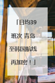 日均39班次 青岛至韩国航线再加密！