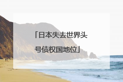 日本失去世界头号债权国地位