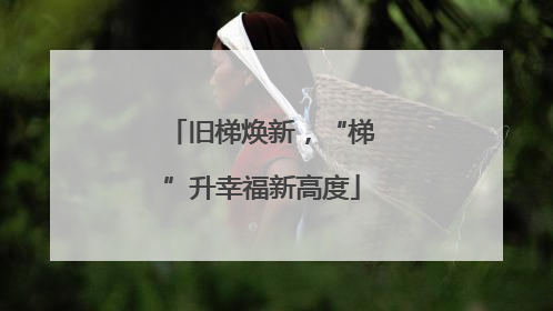 旧梯焕新，“梯”升幸福新高度