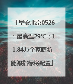 早安北京0526：最高温29℃；11.84万个家庭新能源指标将配置