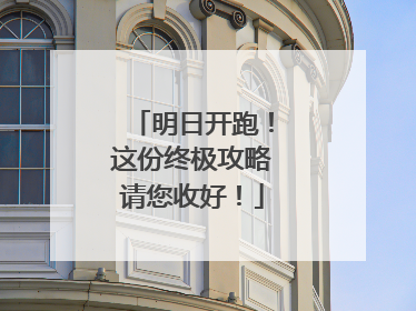 明日开跑！这份终极攻略请您收好！