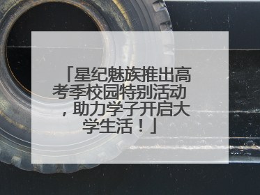 星纪魅族推出高考季校园特别活动，助力学子开启大学生活！