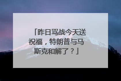 昨日骂战今天送祝福，特朗普与马斯克和解了？