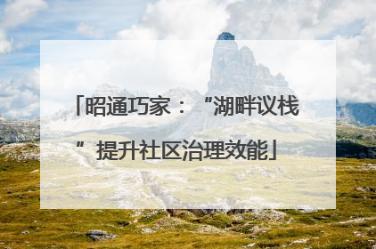 昭通巧家：“湖畔议栈”提升社区治理效能