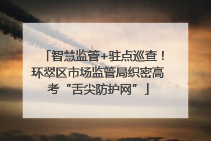 智慧监管+驻点巡查！环翠区市场监管局织密高考“舌尖防护网”