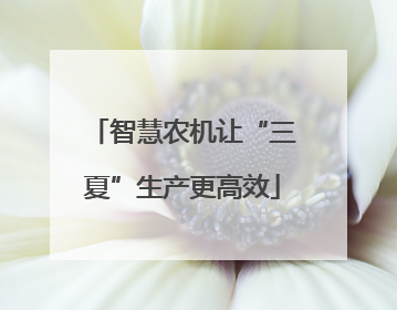 智慧农机让“三夏”生产更高效