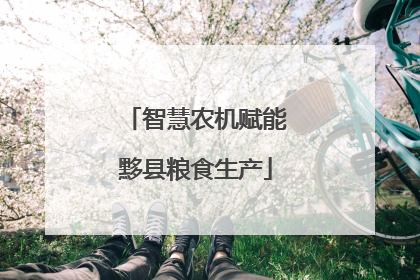 智慧农机赋能黟县粮食生产
