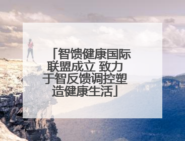 智馈健康国际联盟成立 致力于智反馈调控塑造健康生活