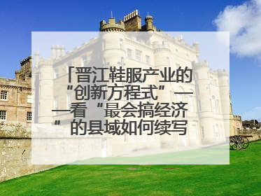 晋江鞋服产业的“创新方程式”——看“最会搞经济”的县域如何续写产业新奇迹