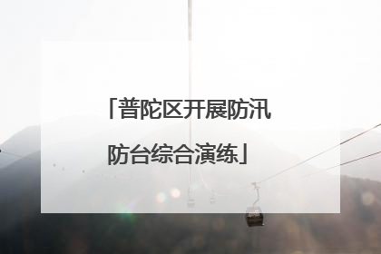 普陀区开展防汛防台综合演练
