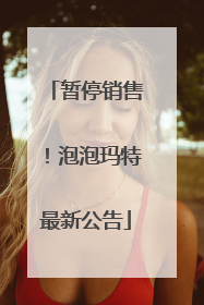暂停销售！泡泡玛特最新公告