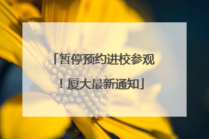 暂停预约进校参观！厦大最新通知