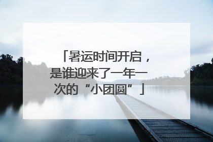 暑运时间开启，是谁迎来了一年一次的“小团圆”