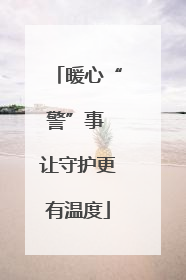 暖心“警”事 让守护更有温度