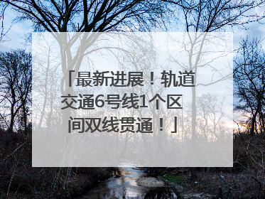最新进展！轨道交通6号线1个区间双线贯通！