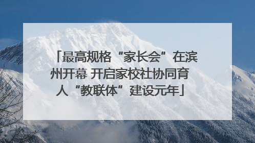 最高规格“家长会”在滨州开幕 开启家校社协同育人“教联体”建设元年
