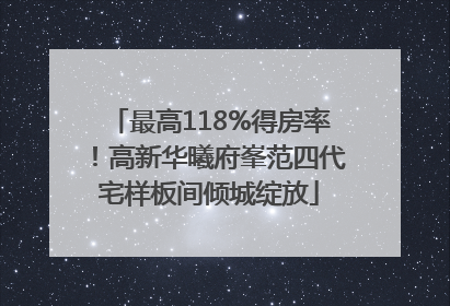 最高118%得房率！高新华曦府峯范四代宅样板间倾城绽放