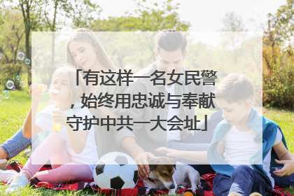 有这样一名女民警，始终用忠诚与奉献守护中共一大会址