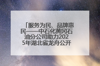 服务为民、品牌惠民——中石化黄冈石油分公司助力2025年湖北省龙舟公开赛（黄冈站）