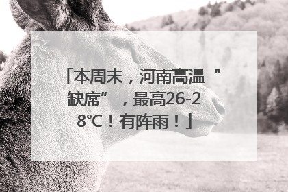 本周末，河南高温“缺席”，最高26-28℃！有阵雨！