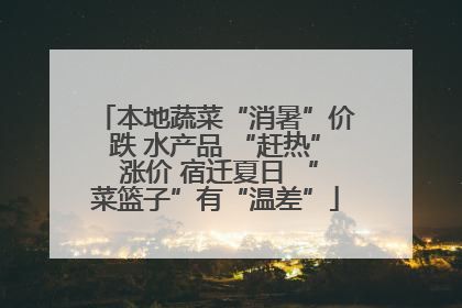 本地蔬菜“消暑”价跌 水产品 “赶热” 涨价 宿迁夏日 “菜篮子”有“温差”