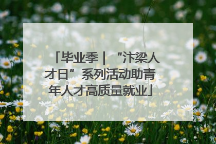 毕业季｜“汴梁人才日”系列活动助青年人才高质量就业