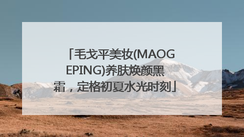 毛戈平美妆(MAOGEPING)养肤焕颜黑霜，定格初夏水光时刻