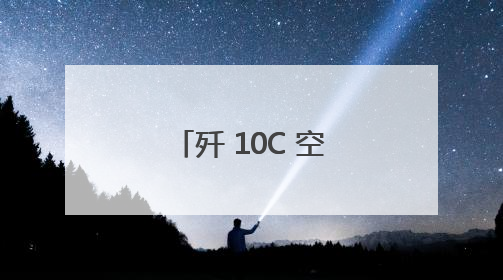 歼 10C 空降重庆观音桥：长安启源解锁父亲节亲子新体验