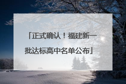 正式确认！福建新一批达标高中名单公布