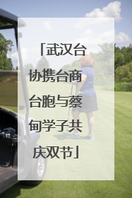 武汉台协携台商台胞与蔡甸学子共庆双节