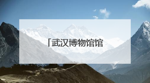 武汉博物馆馆长任晓飞：从武汉出土文物看千年江城变迁