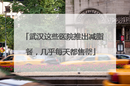 武汉这些医院推出减脂餐，几乎每天都售罄