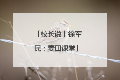 校长说丨徐军民：麦田课堂