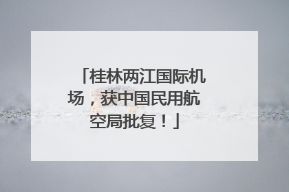 桂林两江国际机场，获中国民用航空局批复！