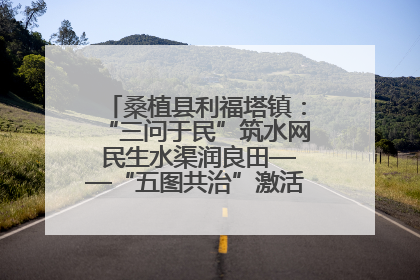 桑植县利福塔镇：“三问于民”筑水网 民生水渠润良田——“五图共治”激活基层治理新动能