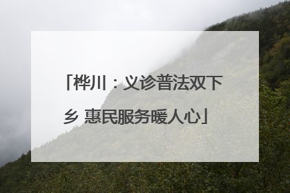 桦川：义诊普法双下乡 惠民服务暖人心