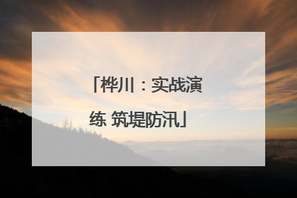桦川：实战演练 筑堤防汛