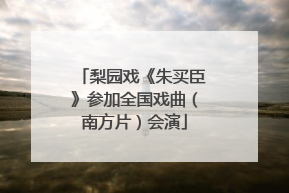 梨园戏《朱买臣》参加全国戏曲（南方片）会演