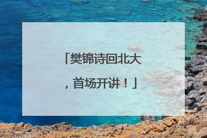樊锦诗回北大，首场开讲！