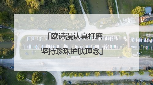欧诗漫认真打磨 坚持珍珠护肤理念