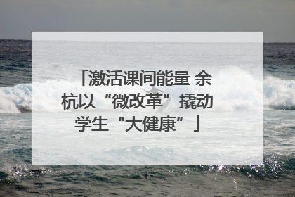 激活课间能量 余杭以“微改革”撬动学生“大健康”