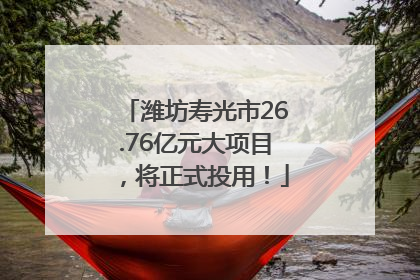 潍坊寿光市26.76亿元大项目，将正式投用！