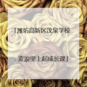 潍坊高新区汶泉学校：麦浪里上起成长课