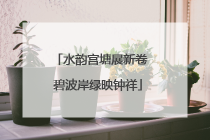 水韵宫塘展新卷 碧波岸绿映钟祥