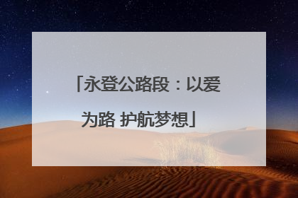 永登公路段：以爱为路 护航梦想