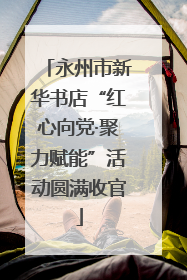 永州市新华书店“红心向党·聚力赋能”活动圆满收官