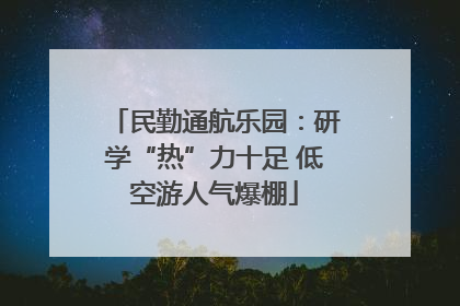 民勤通航乐园：研学“热”力十足 低空游人气爆棚